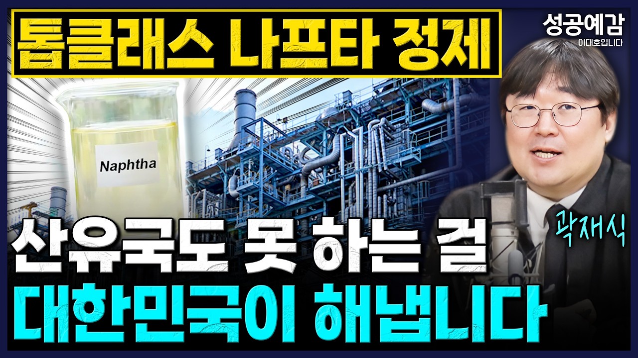 톱클래스 나프타 정제, 산유국도 못 하는 걸 대한민국이 해냅니다 - 곽재식 작가 [성공예감 이대호입니다]｜KBS 260410 방송