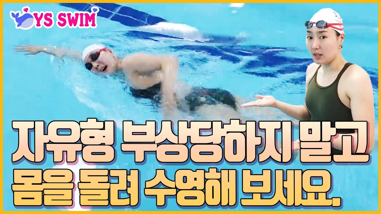 자유형 부상 당하지 말고 몸을 돌려 수영해 보세요.