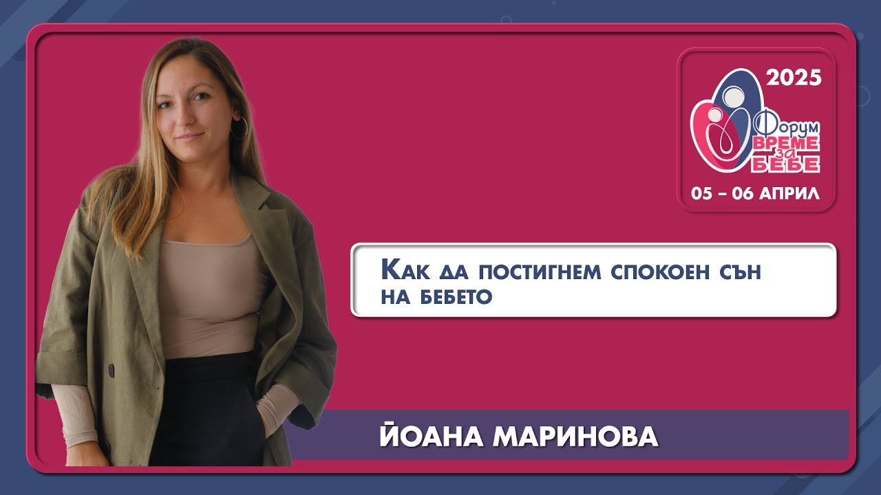 Как да постигнем спокоен сън на бебето