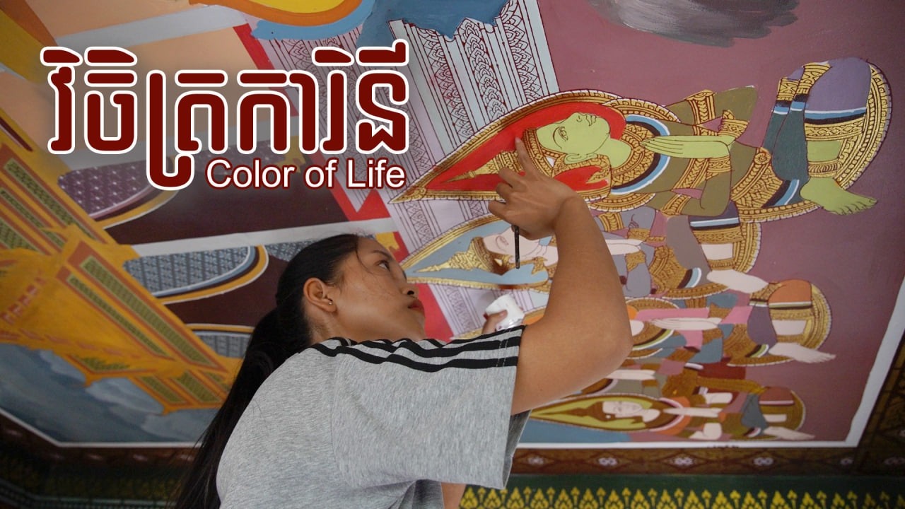 ភាពយន្តឯកសារខ្លី «វិចិត្រការិនី» | Documentary Film: “Color of Life”