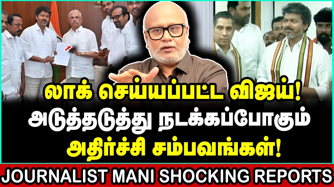 விஜய்க்கு விழுந்த செக்! ஆரம்பிக்கும் முன்பே ஆட்டம் காணும் தவெக அரசு | Journalist Mani | Vijay TVK