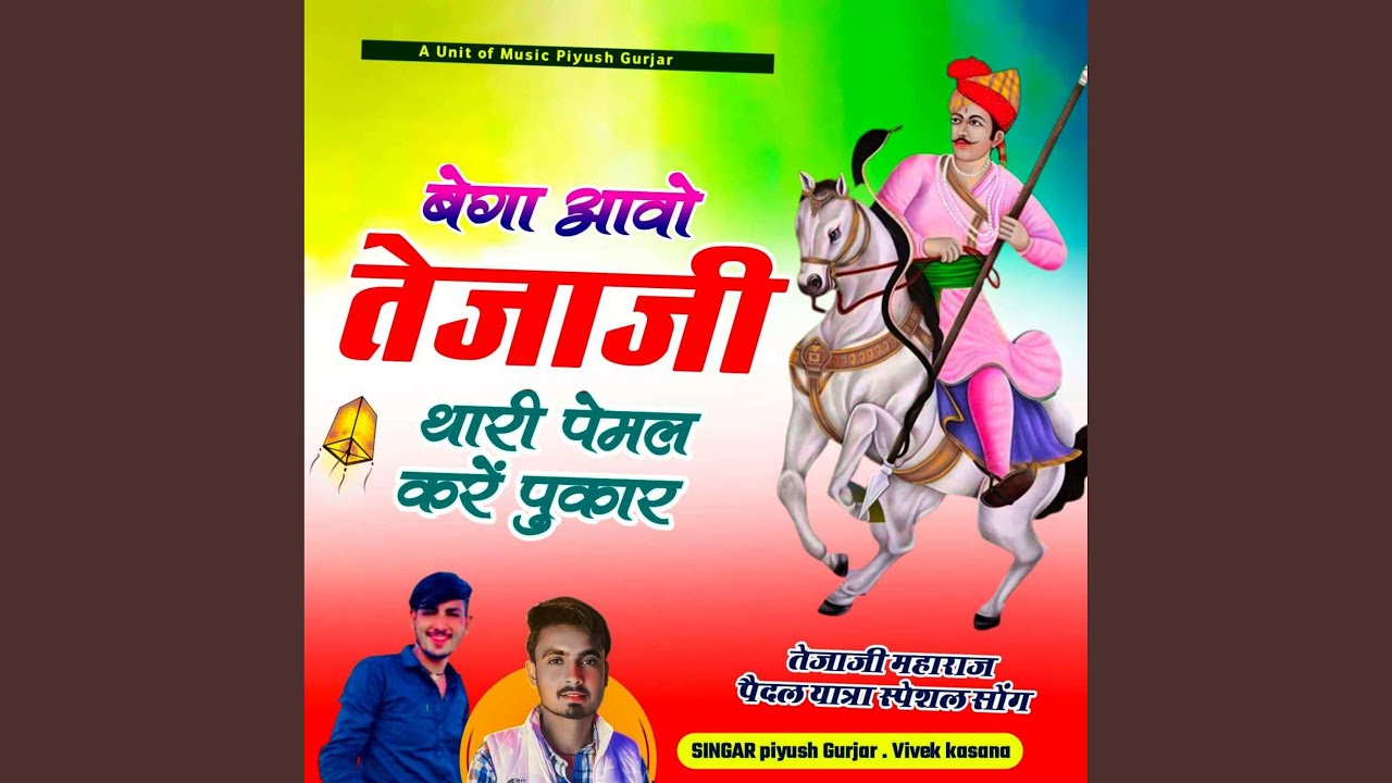 Bega Aawo Tejaji Thari Pemal Kre Pukar