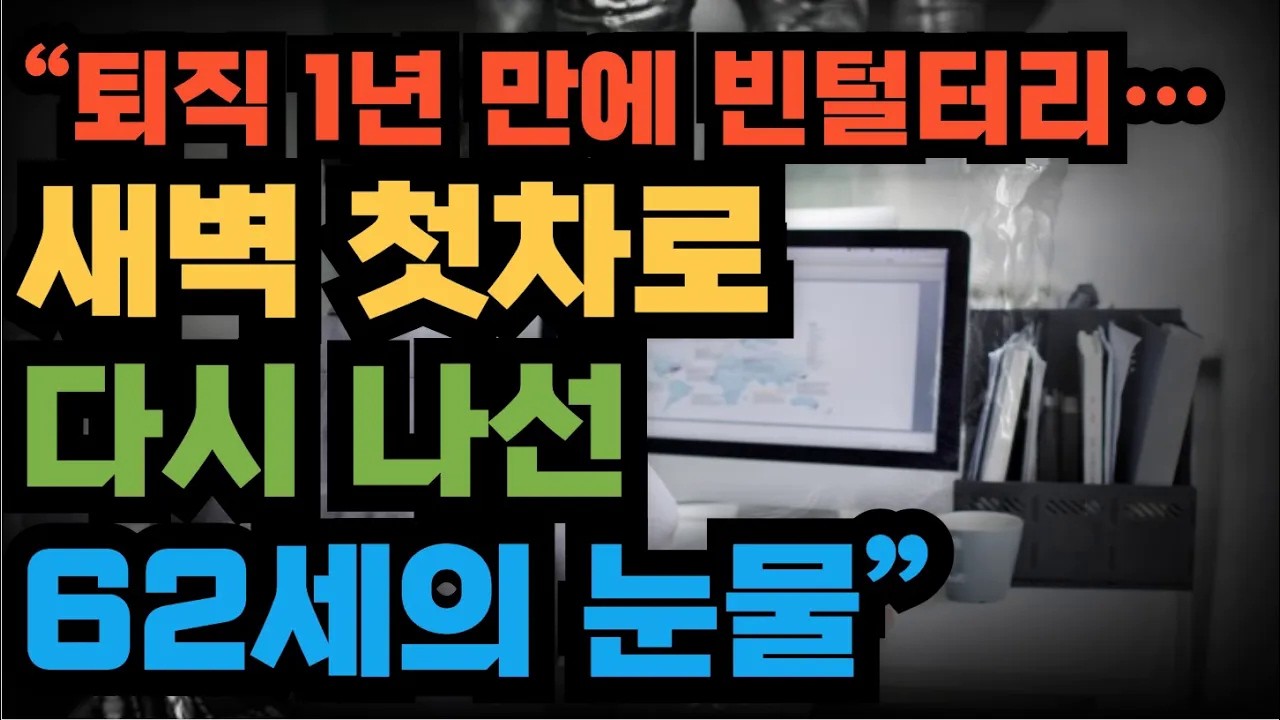 “퇴직 1년 만에 빈털터리… 새벽 첫차로 다시 나선 62세의 눈물”