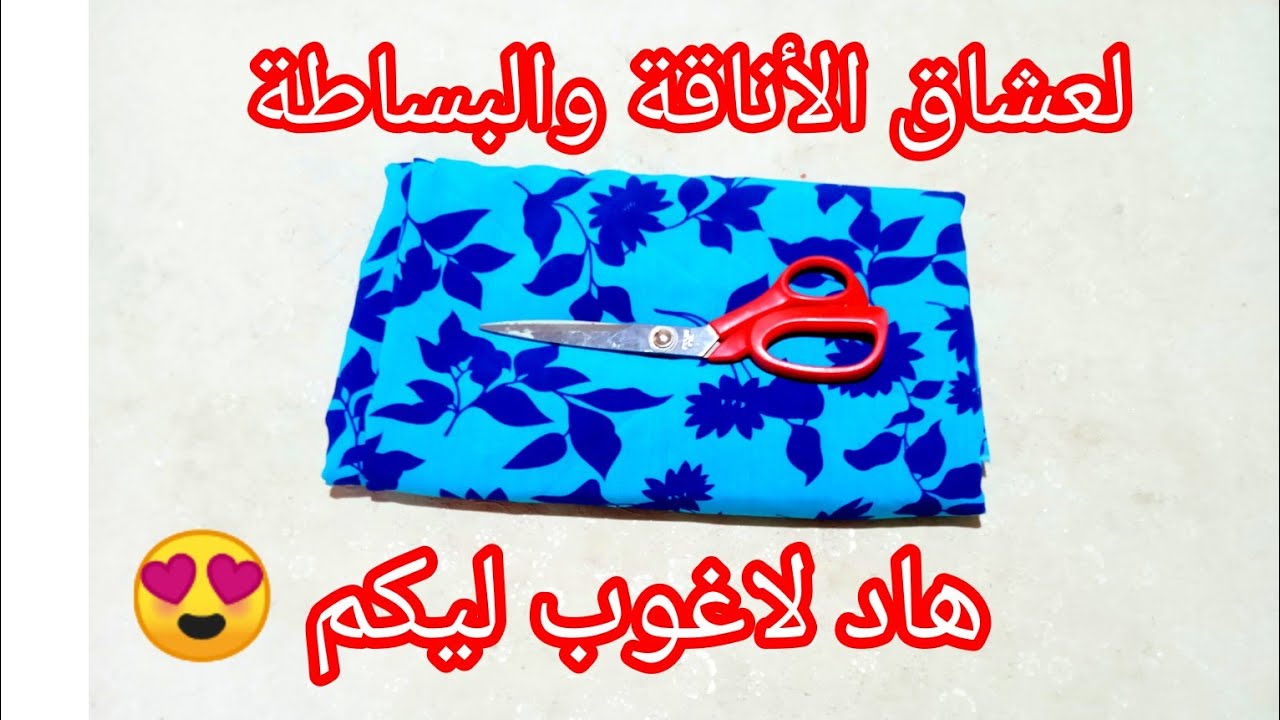 روبة نتاع خرجة مناسبة للأجواء الصيفية😍 خطيها ليك ولا لبنتك بكل سهولة بمناسبة الدخول الاجتماعي