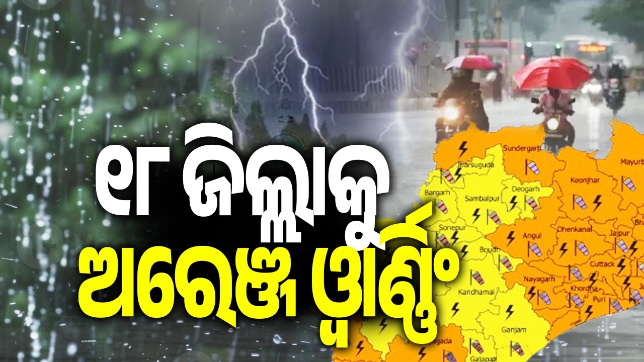 Kalabaisakhi in Odisha: IMD issues orange warning to 18 districts for heavy rain | KalingaTV