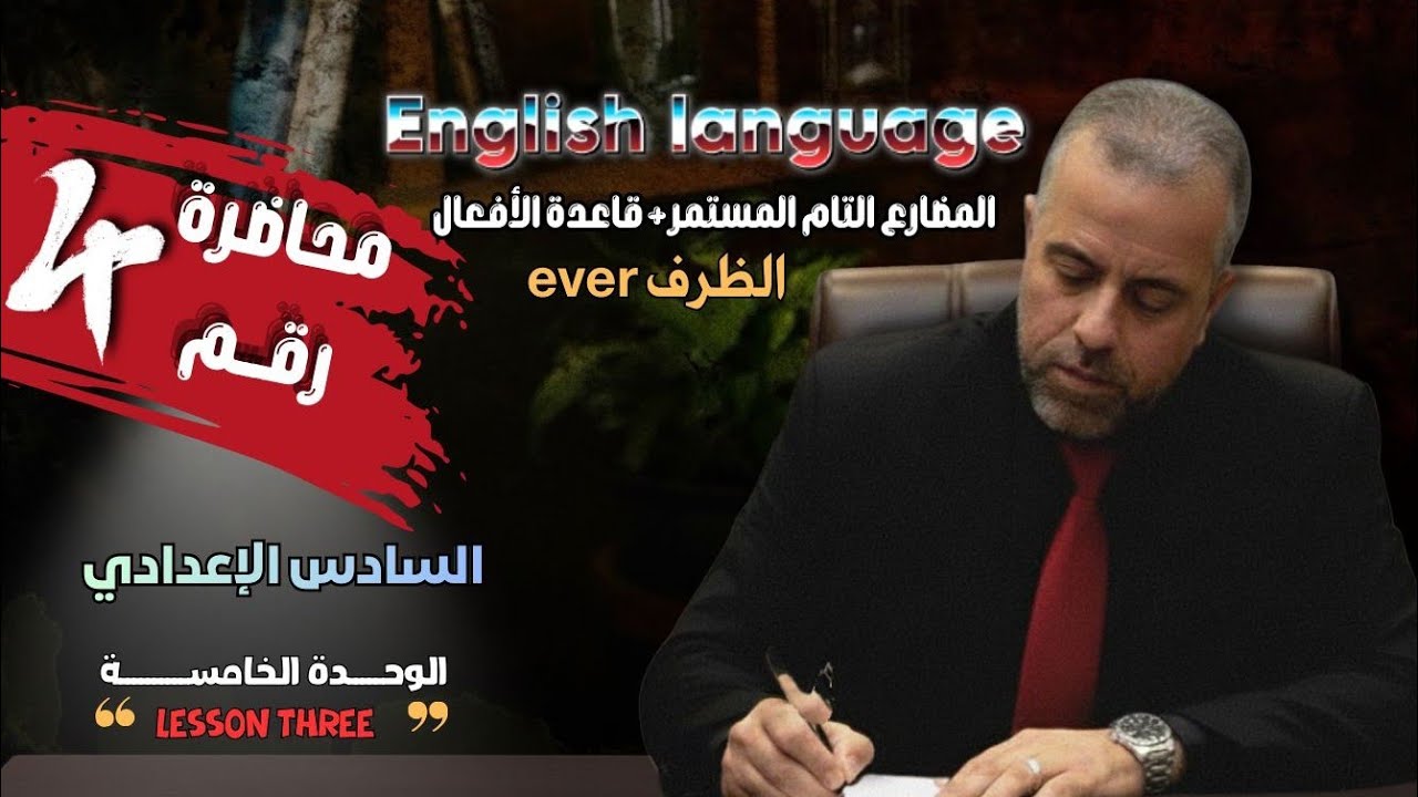 4/المضارع التام البسيط و لظرف ever/المضارع التام المستمر +قاعدة الافعال/الاستاذ سلام كاظم الزبيدي