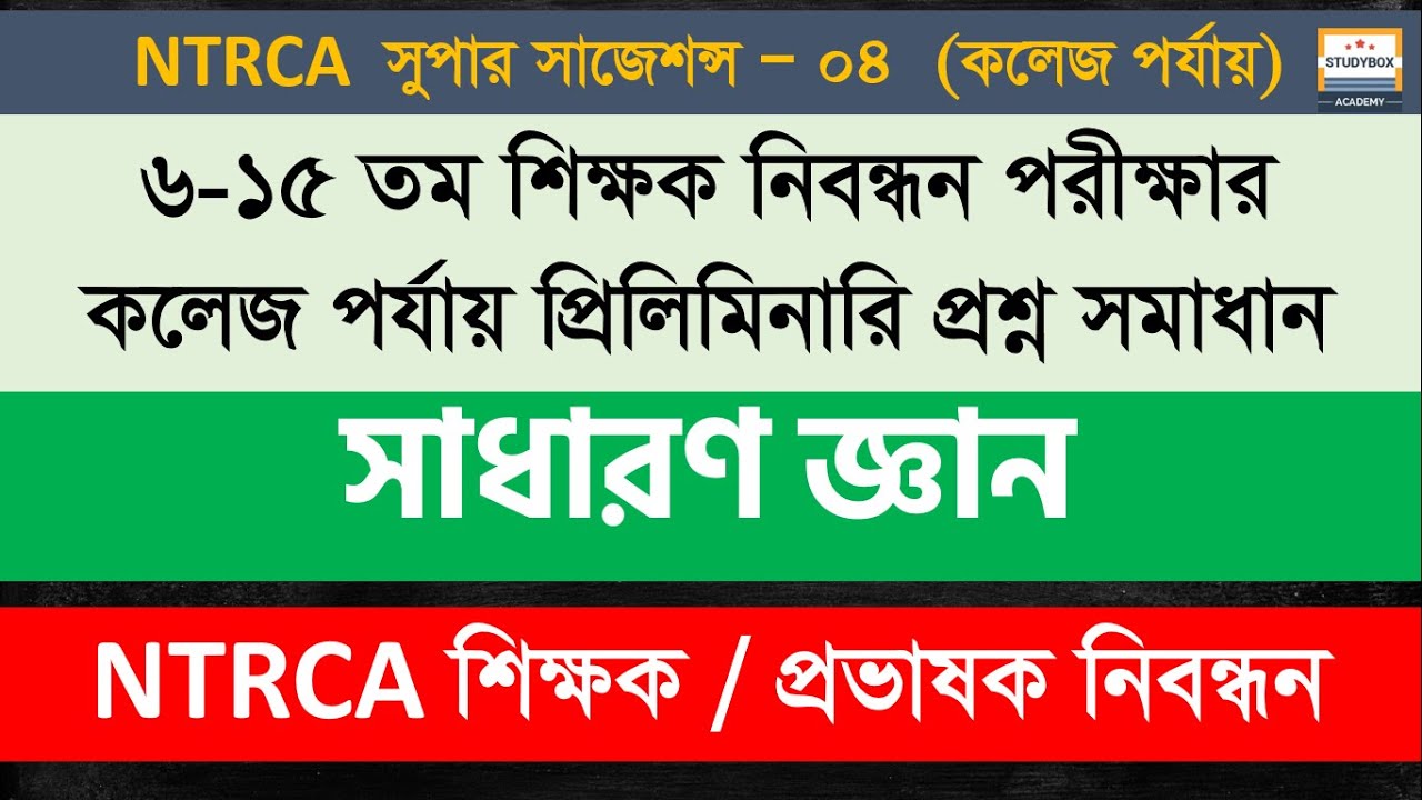 সুপার সাজেশন্স - ০৪ (৬-১৫তম NTRCA শিক্ষক/প্রভাষক নিবন্ধন সাধারণ জ্ঞান প্রশ্ন সমাধান - কলেজ পর্যায়)