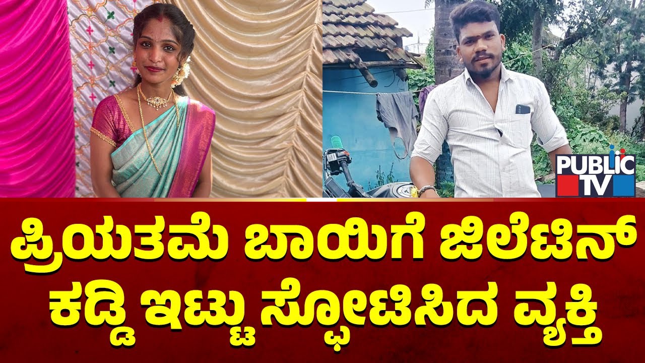 ಪ್ರಿಯತಮೆಯ ಬಾಯಿಗೆ ಜಿಲೆಟಿನ್ ಕಡ್ಡಿ ಇಟ್ಟು ಸ್ಫೋಟಿಸಿದ ವ್ಯಕ್ತಿ | Mysuru