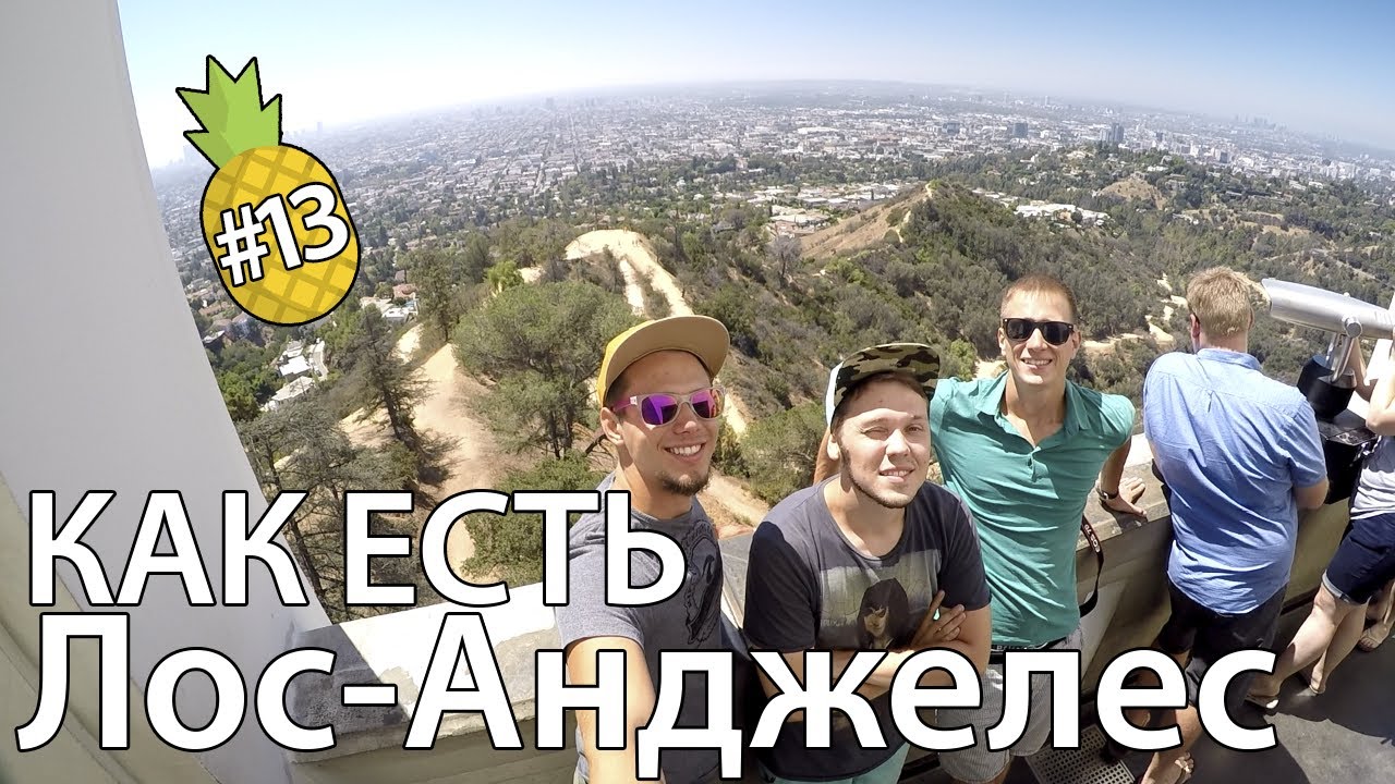Как есть: Лос-Анджелес