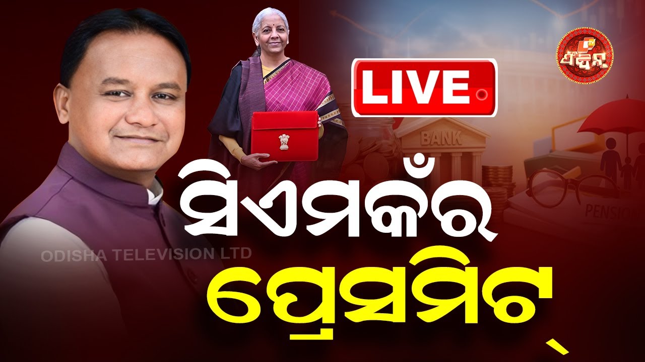 କେନ୍ଦ୍ର ବଜେଟ୍ ୨୦୨୬-୨୭: ମୁଖ୍ୟମନ୍ତ୍ରୀକଁର୍ ପ୍ରେସ୍ ବିବୃତି | CM PRESS MEET | OTV FEEDIN