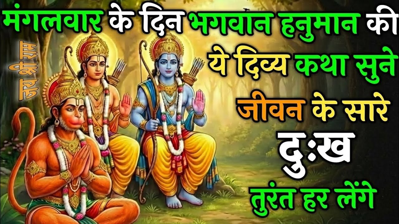 मंगलवार के दिन हनुमान जी की ये दिव्य कथा सुनलों जीवन के सारे दु:ख तुरंत हर लेंगे ! | Vrat Kath