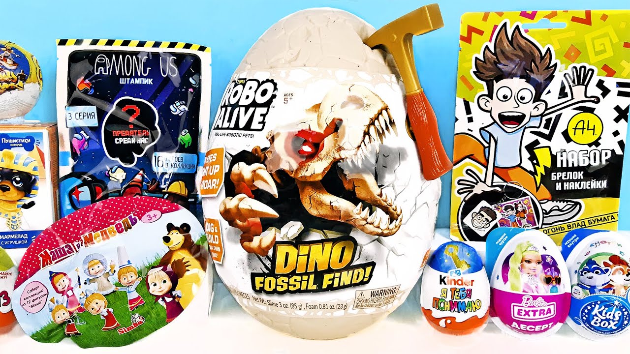 СЮРПРИЗ MIX! ЯЙЦО ZURU Dino Robo Alive, Among Us, Маша и Медведь, Барби Unboxing Kinder Surprise