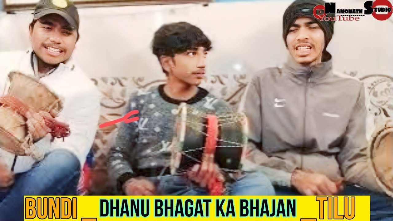 धानू भगत के तू धन आई . भजन। नमोनाथ घरियाणा, गायक टिलू सुमित भुवन
