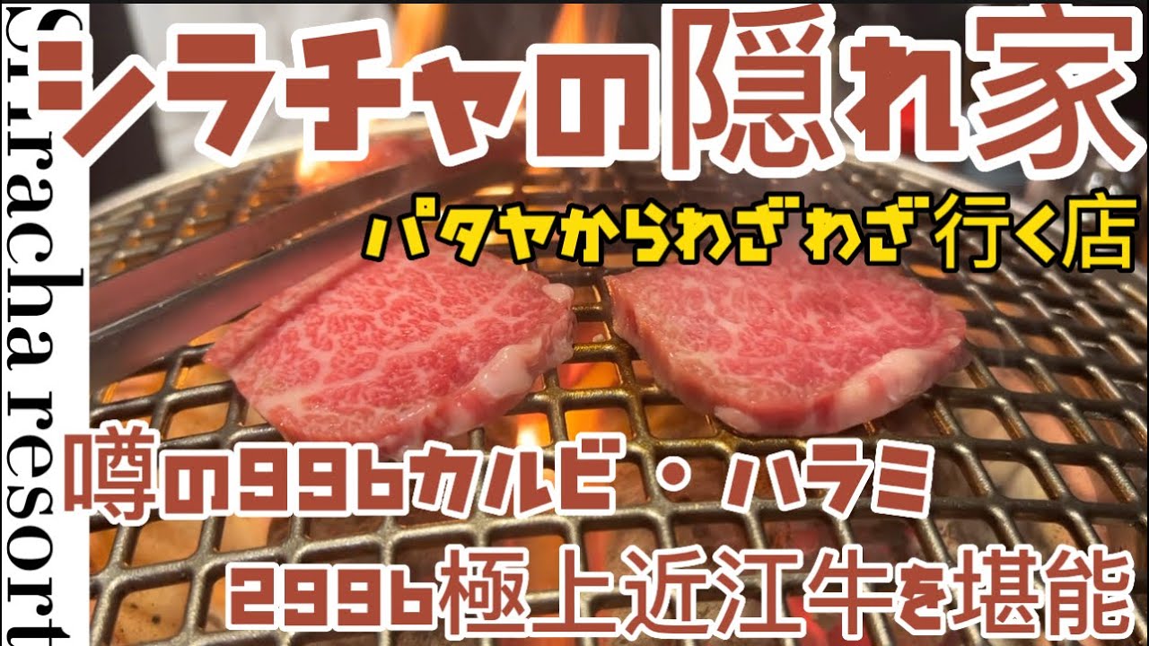 【シラチャ最新】隠れ家で最高級焼肉を堪能