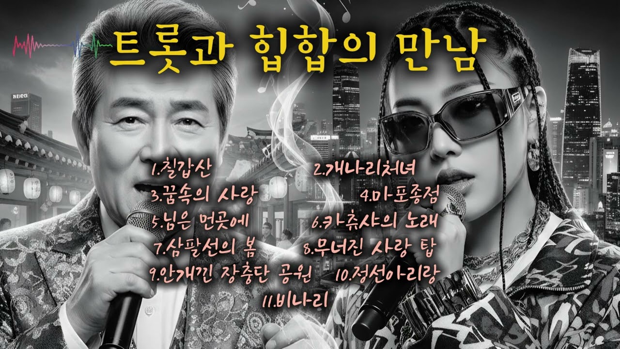 트롯과 힙합의 만남/묵직한 힙합 모음