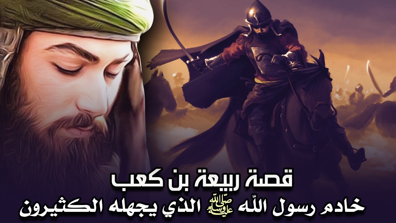 ربيعة بن كعب | خادم رسول الله ﷺ الذي يجهله الكثيرون (قصته الرائعة)