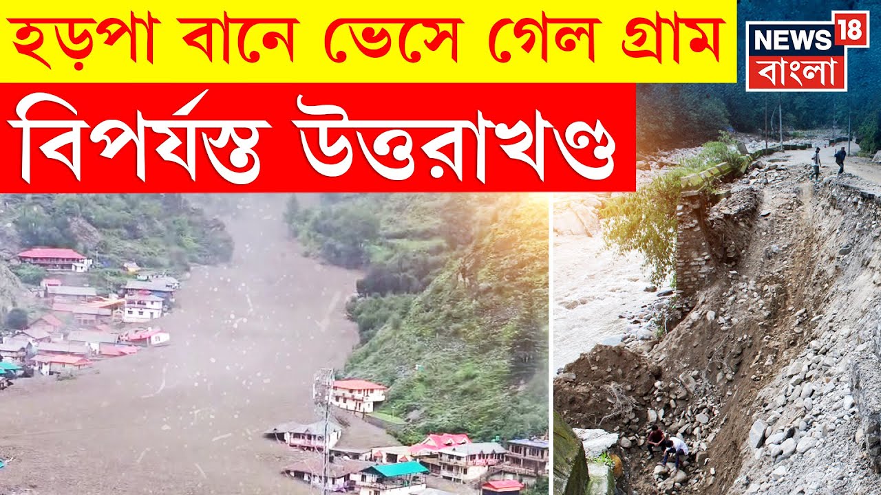 Uttarkashi Cloudburst : মেঘভাঙা বৃষ্টিতে ভাসল দেবভূমি! উত্তরকাশীর পাহাড়ে বিপর্যয় | N18V