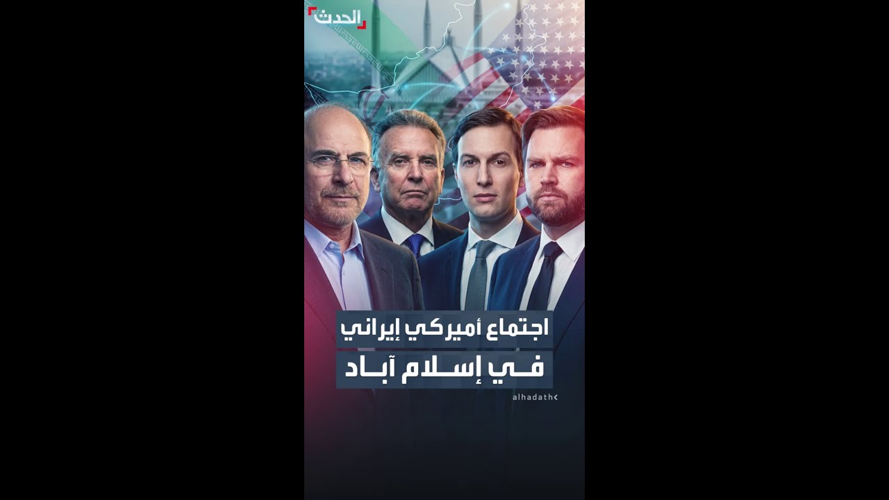 اجتماع أميركي إيراني في إسلام آباد