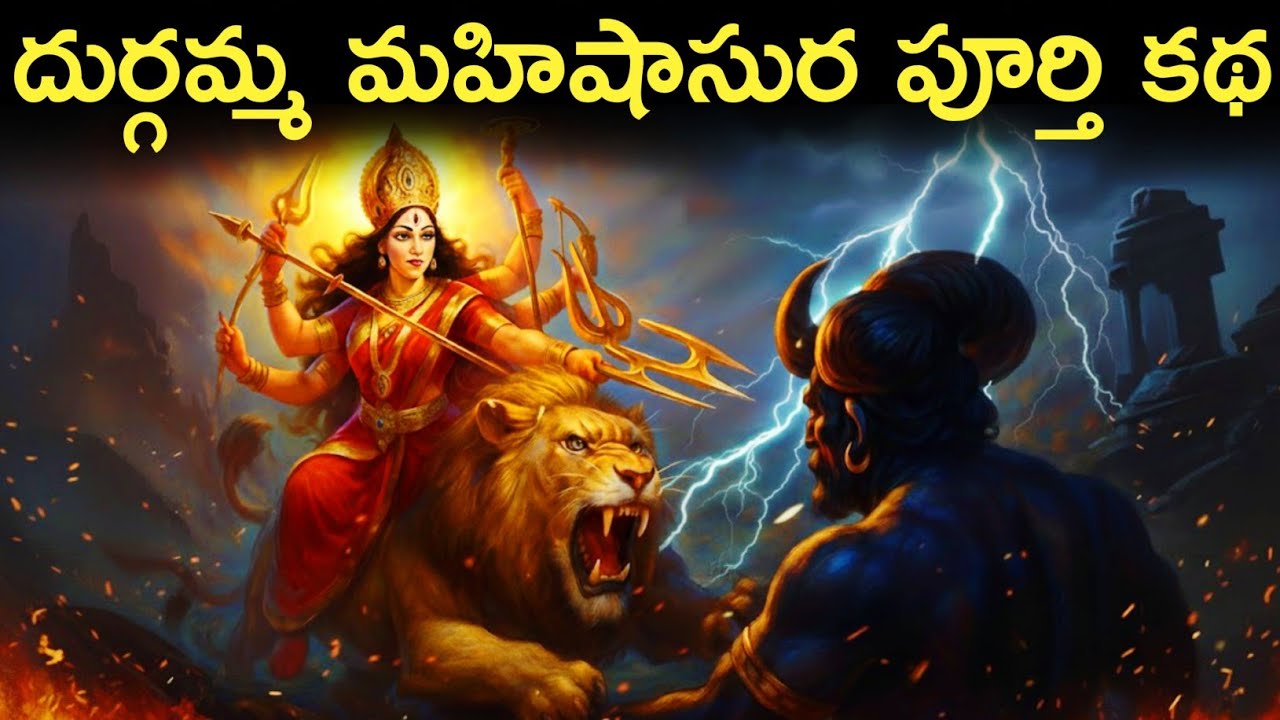దుర్గా దేవి VS మహిషాసురుడు యుద్ధం | Telugu stories | దుర్గా దేవి మహిషాసురుడిని ఎలా చంపింది?