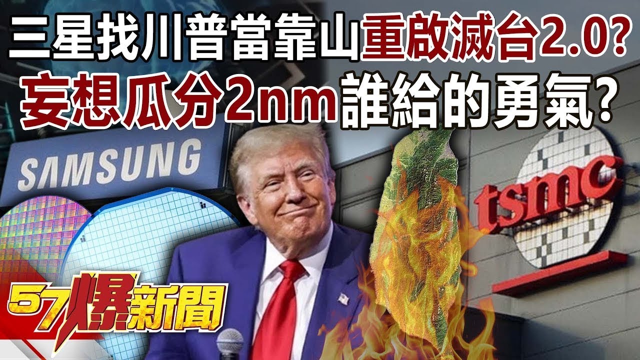 三星找川普當靠山重啟「滅台2.0」？妄想瓜分2nm&hellip;誰給的勇氣？【57爆新聞】@57BreakingNews