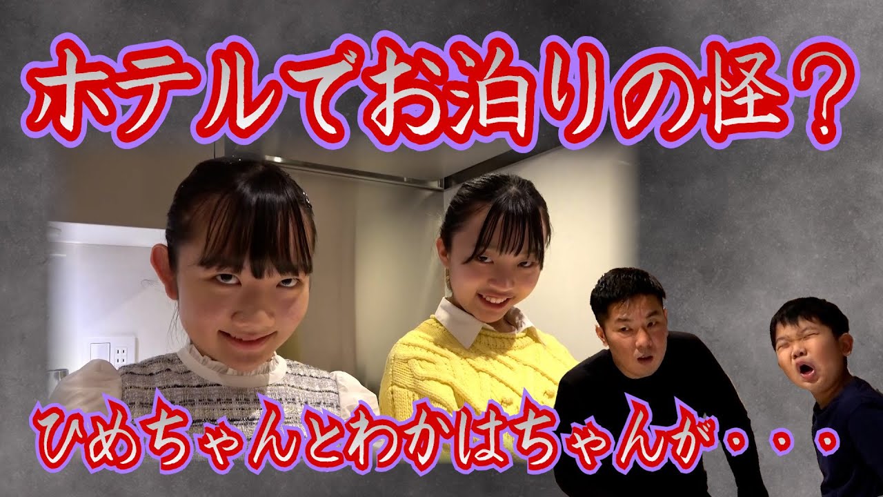 ★ホテルでお泊りの怪？ひめちゃんとわかはちゃんが・・・～本物の二人はどこ！？～★