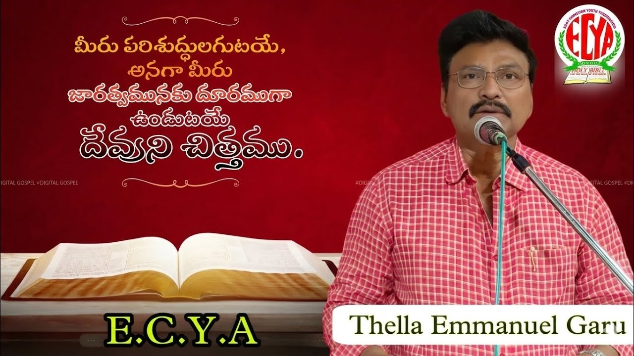మీరు పరిశుద్ధులగుటయే, అనగా మీరు జారత్వమునకు దూరముగా ఉండుటయే దేవుని చిత్తము .. Thella Emmanuel Garu
