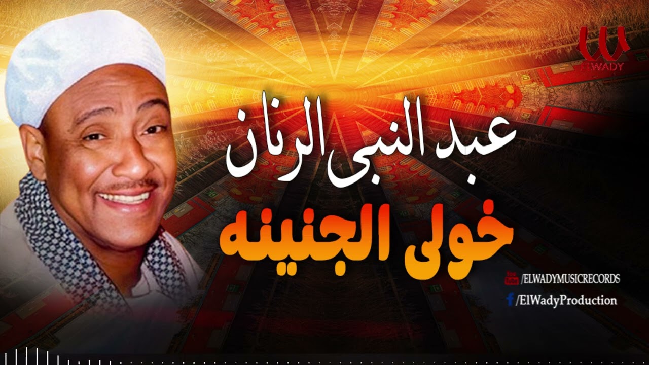 عبد النبي الرنان  - خولى الجنينه نام /Abdelnaby El Ranan  - Kholy El Gnena Nam