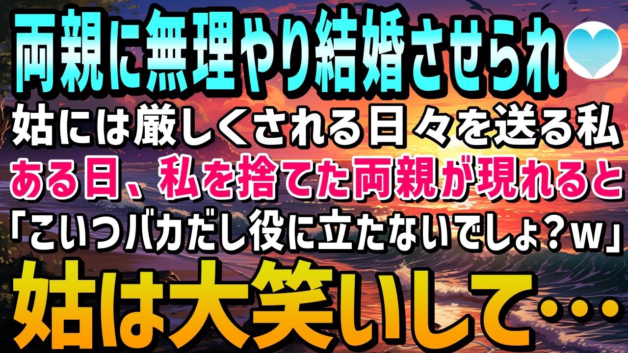 【感動する話】両親に無理やり結婚させられた私。夫は優しいが姑には厳しくされる日々…。ある日、両親が突然やってきて「こいつノロマで役立たずでしょ？w」そんな質問に姑は笑顔で…【泣ける話】朗読