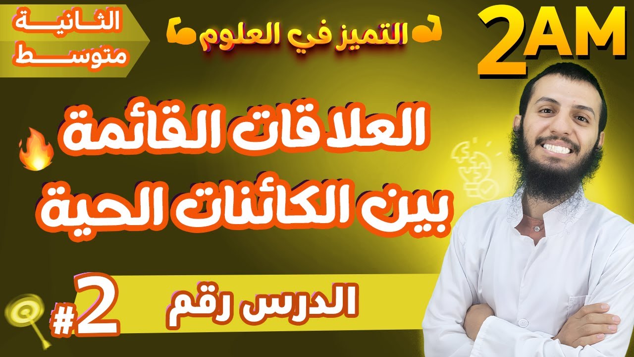 الدرس 02 | العلاقات القائمة بين الكائنات الحية  |  ثانية متوسط علوم طبيعية