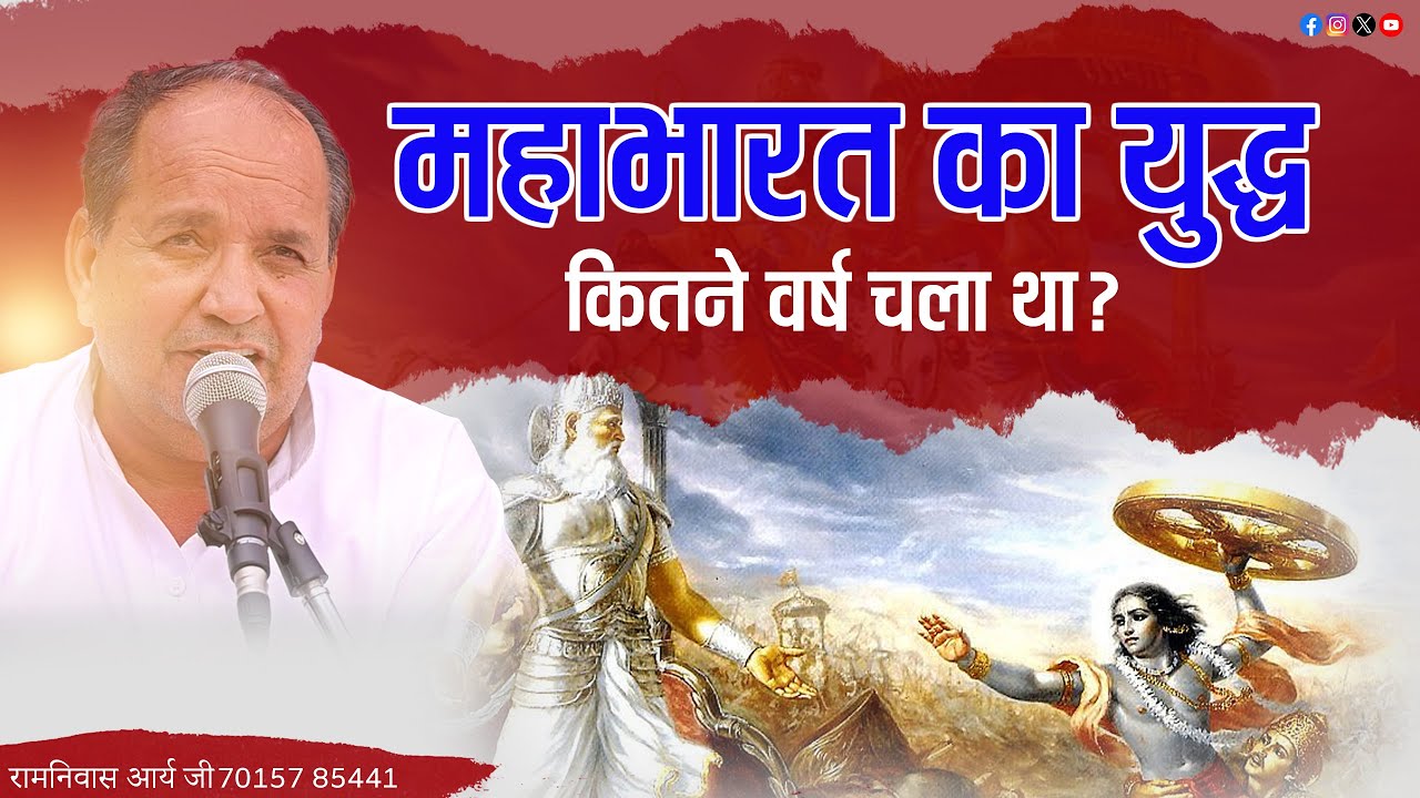 महाभारत का युद्ध कितने वर्ष चला था?