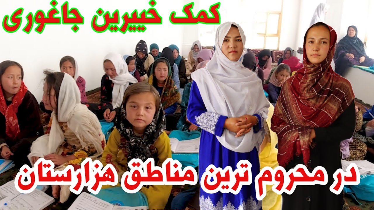 ایجاد چندین کورس سواد آموزی توسط زن و شوهر خییر جاغوری در مناطق محروم لعل و سر جنگل #jaghori_news