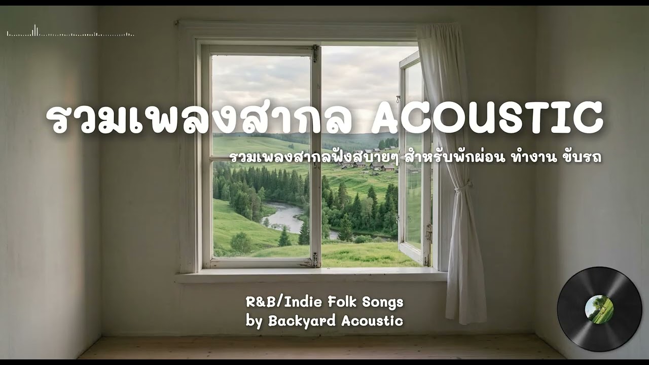 Backyard Acoustic | รวมเพลงสากลเพราะๆทำให้ใจสงบ แนวR&B/Acoustic สำหรับพักผ่อน ทำงาน ขับรถ