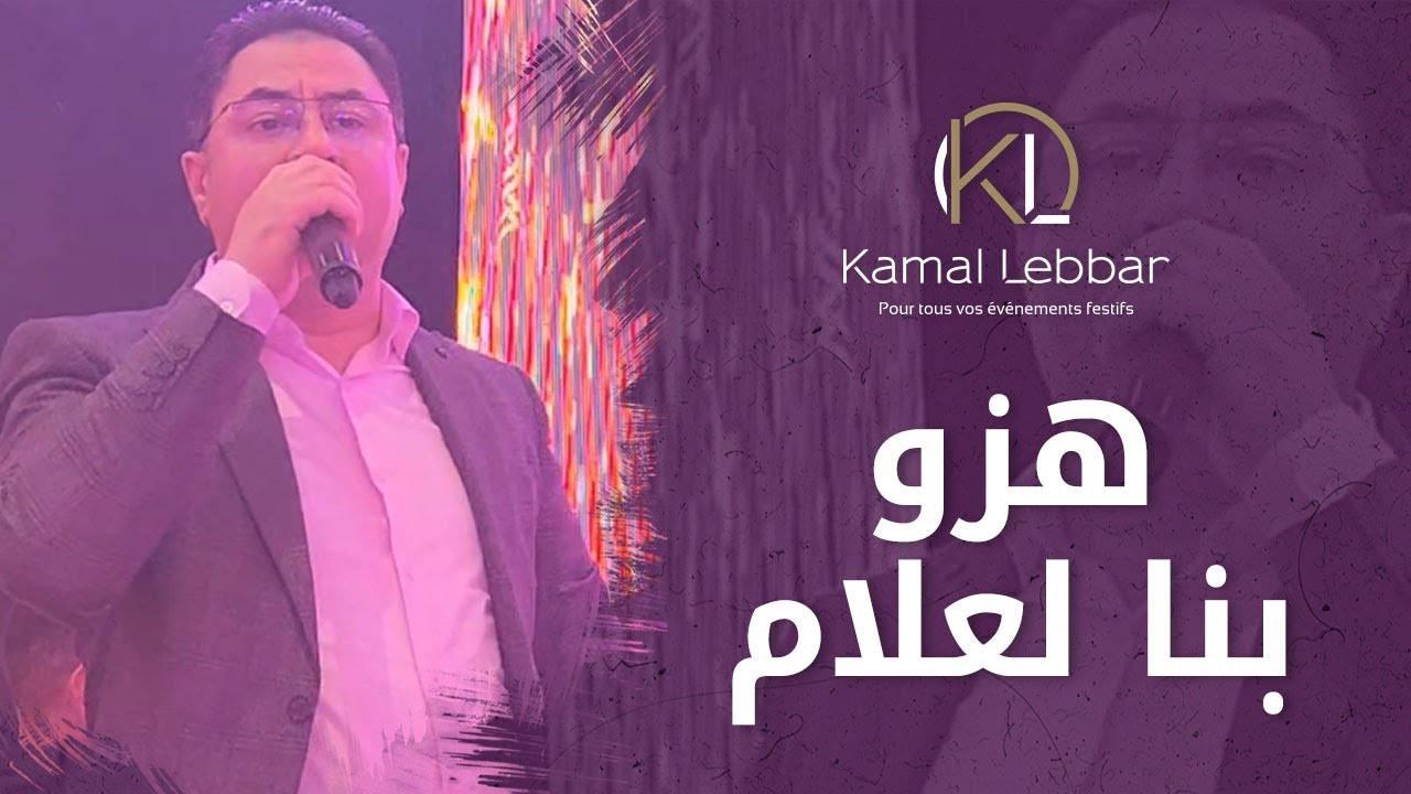 Orchestre Kamal Lebbar - Hezzou Bina Laalam - أوركسترا كمال اللبار - هزو بنا لعلام