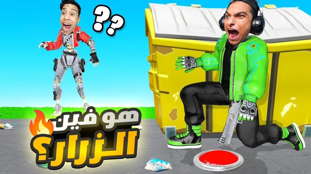 تحدي اذا وجدت الزرار الصحيح صاحبك ام كامل هيزعل في فورت نايت🤪 | fortnite