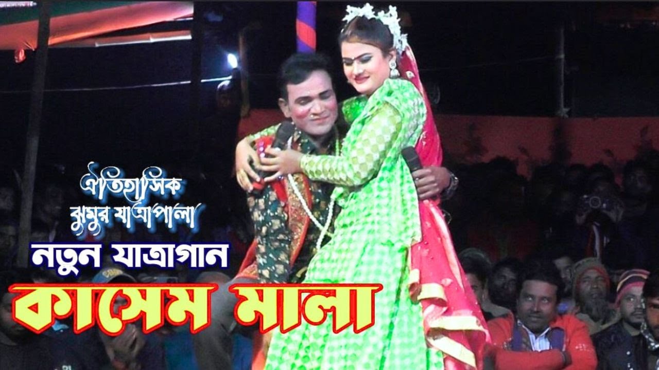 প্রেমের মালা দিলাম তোমার গলে | কাসেম মালার প্রেম যাত্রাগান | তানিয়া | মজিবর