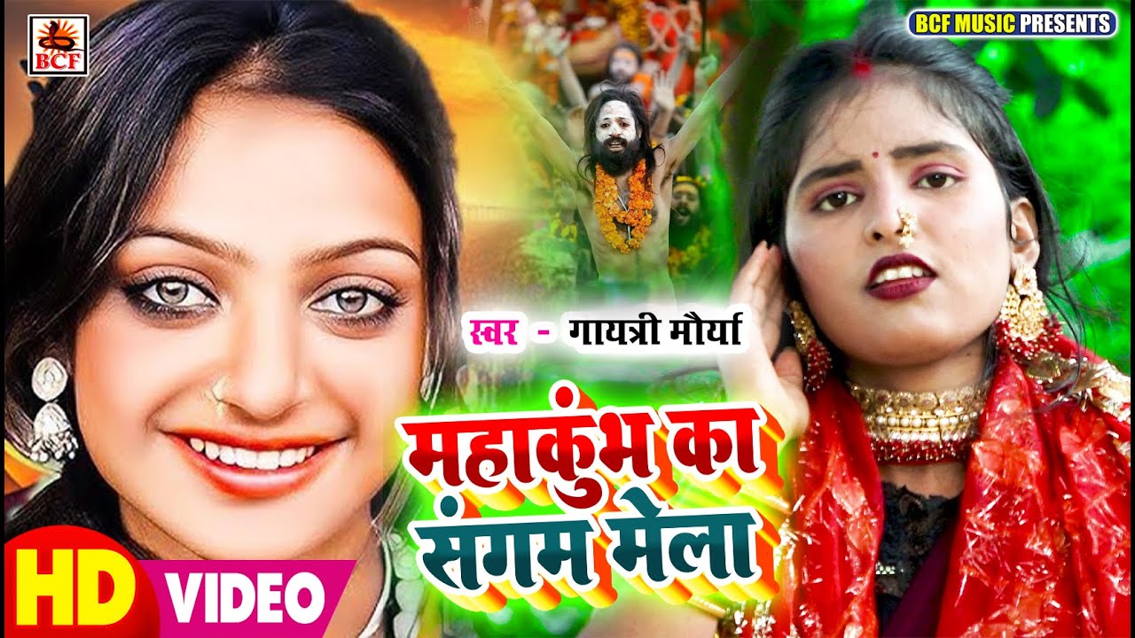 #VIDEO | महाकुम्भ का संगम मेला | #Gayatri Maurya | Mahakumb Ka Sangam Mela | 2025 Virul Song | Song