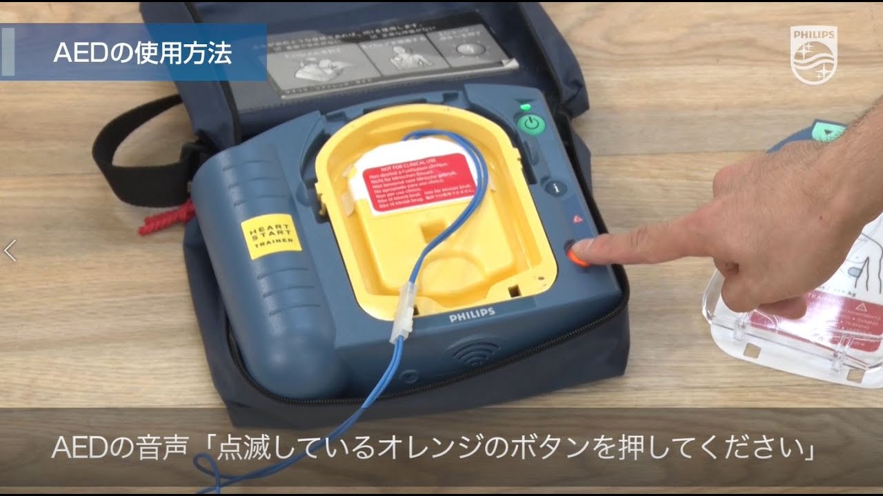 フィリップス AED 応急救護トレーニングビデオ