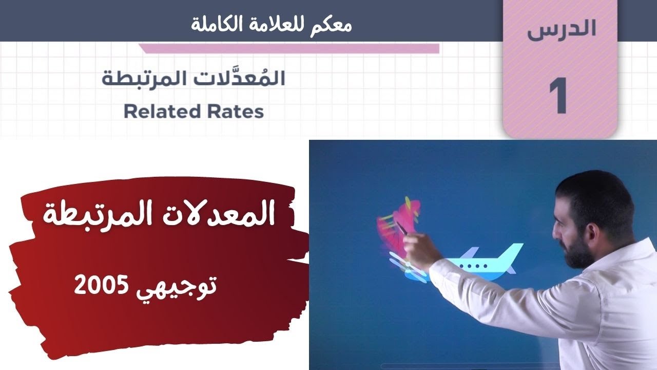 المعدلات المرتبطة بالزمن 2005 الأستاذ أنس غرايبة تطبيقات التفاضل الحصة 1