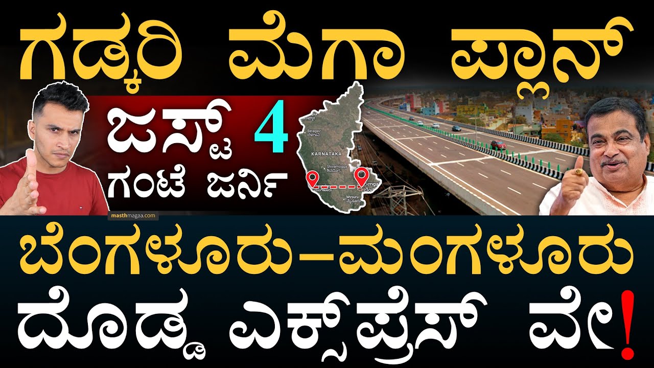 ಬದಲಾಗುತ್ತಾ ಅಭಿವೃದ್ದಿಯ ದಿಕ್ಕು? | Bengaluru-Mangaluru Expressway | Nitin Gadkari | Masth Magaa | Amar