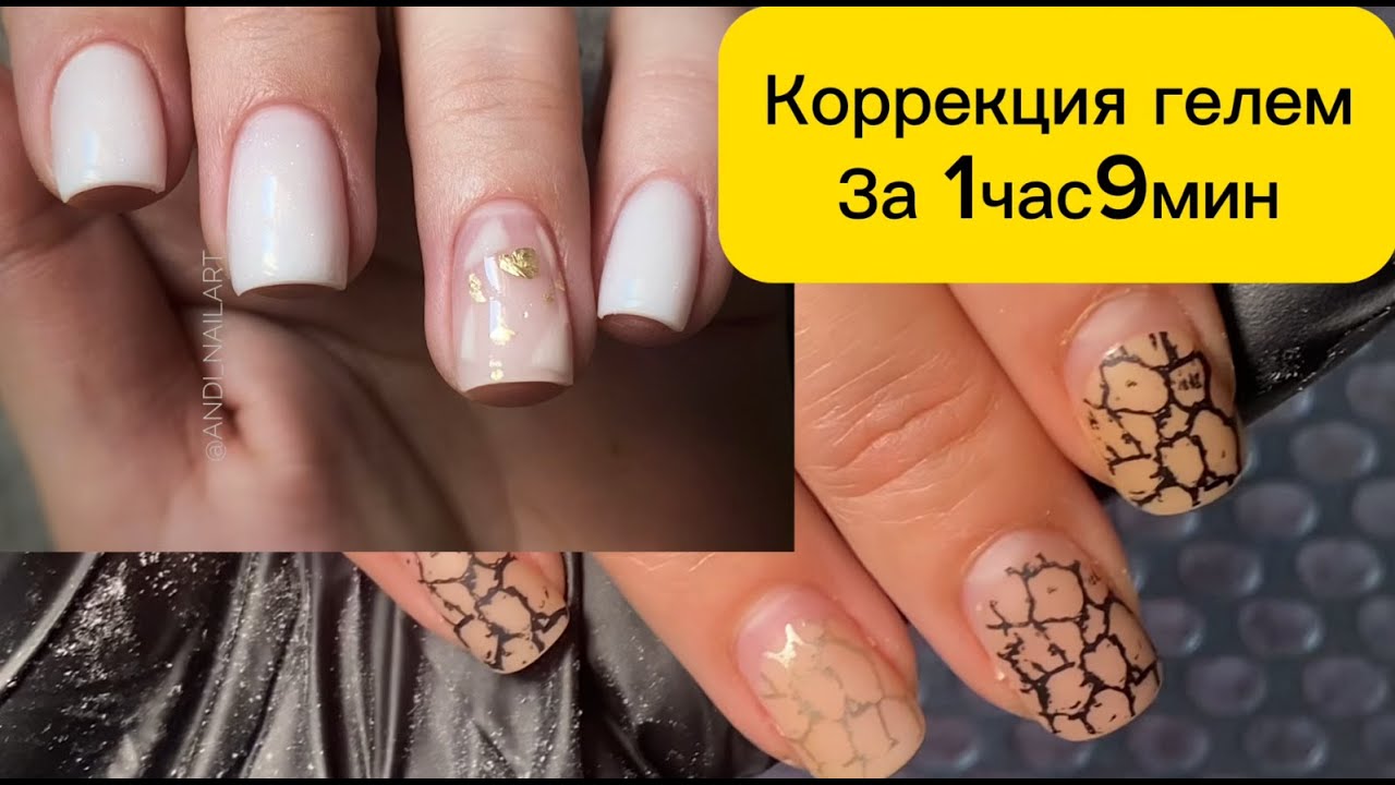 Быстрая коррекция гелем за 1 час 9 мин. Дизайн. РУЧКИ ШВЕИ. Видео БЕЗ УСКОРЕНИЯ. Полностью процесс.