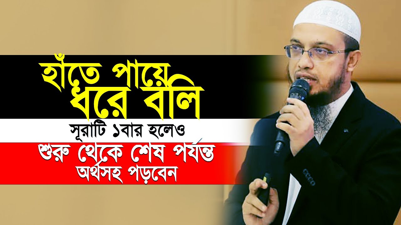 যে সূরাটিতে পাবেন ব্যক্তিগত সমস্যা থেকে জীবনের সকল সমস্যার সমাধান | Sheikh Ahmadullah | New Waz 2025