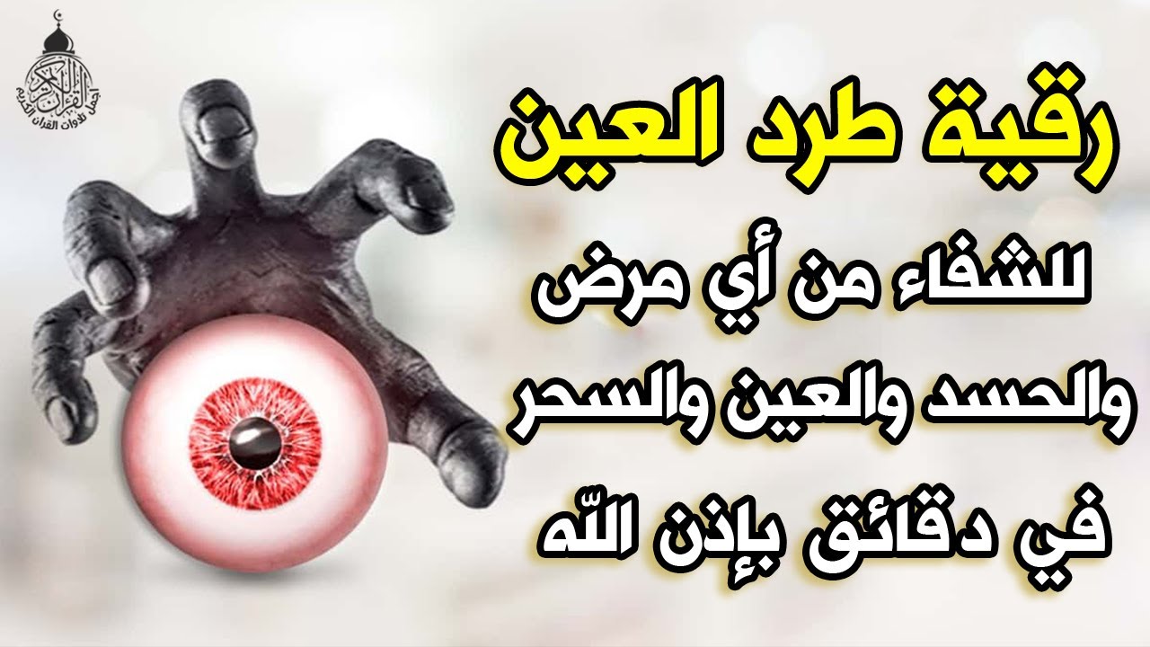 أقوى رقية شرعية شاملة مكتوبة لعلاج السحر والمس والحسد والعين الحاقدة في الرزق والبيت والأولاد