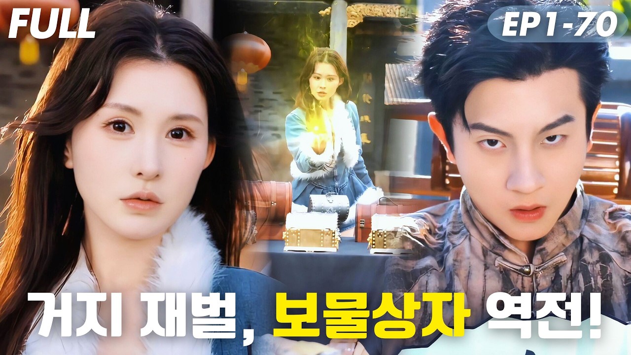 [#FULL ]😱아내에게 밀려 떨어져 거지로 전락한 재벌,보물상자로 인생 역전!?💰단돈 100원 보물상자,100만 황금 대박!?#숏드라마 #드라마 #cdrama #drama