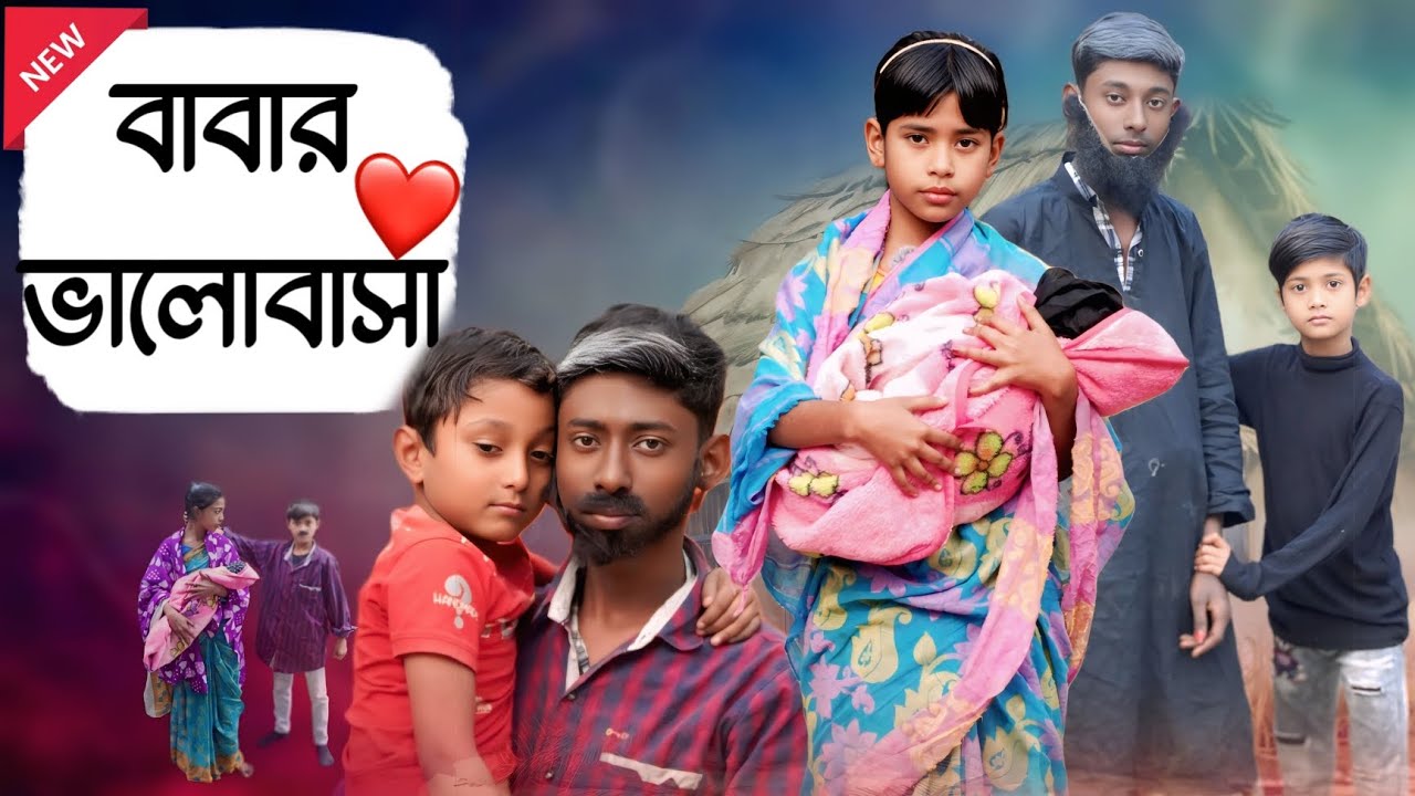 বাবার ভালোবাসা বাংলা স্যাড সামাজিক নাটক / Babar Bhalobasa Bangla sad samajik natok new 2026