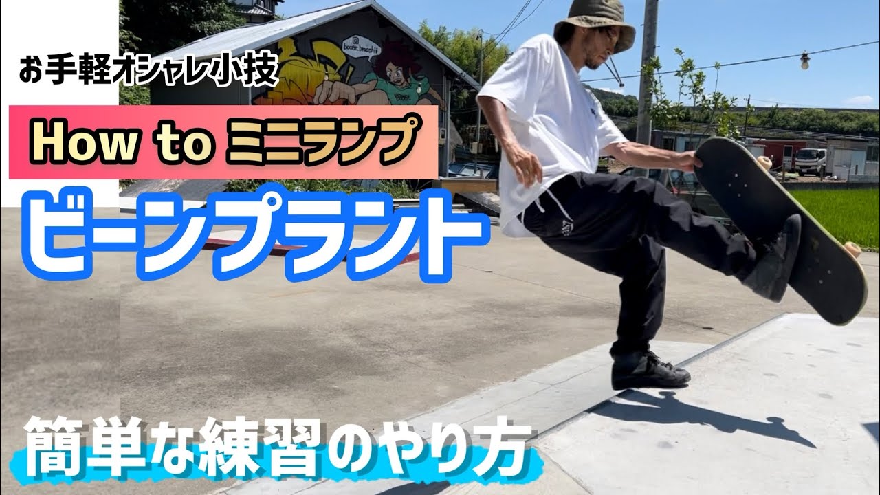 【How to ミニランプ】おしゃれトリックビーンプラントの簡単な練習のやり方#スケボー #ミニランプ #miniramp #スケボー初心者 #skateboarding #skate