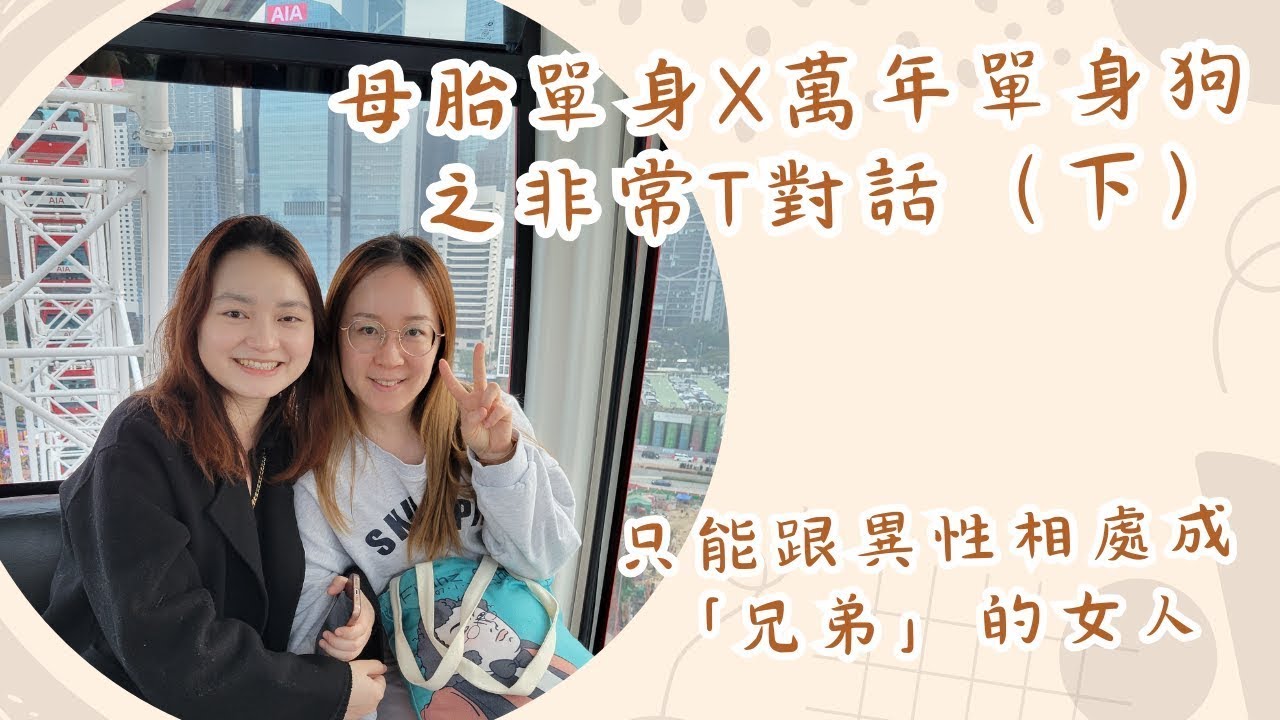#UniQue   只能跟异性相处成「兄弟」的女人 ⚠️前方逻辑氾滥注意⚠️ 母胎单身 x 万年单身狗 之非常T对话（下）   ft  @wendylee6398 【脑性女吹水】（国语台）