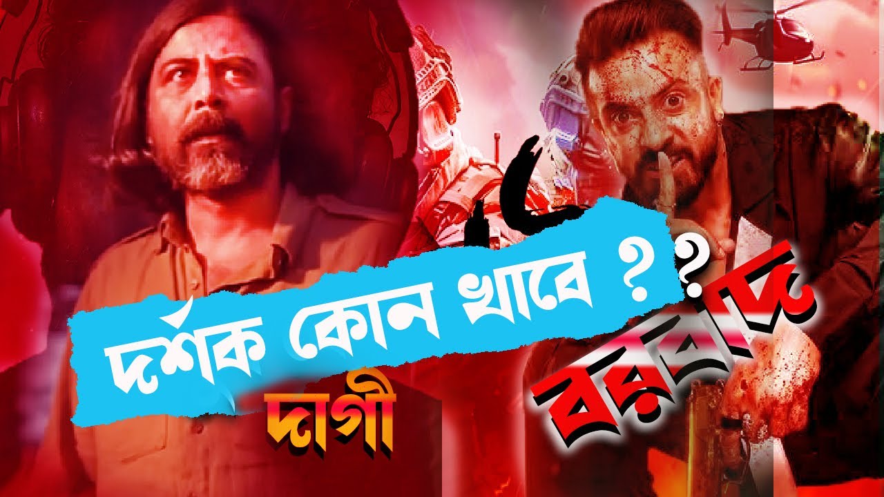 Borbaad vs Daagi (দাগী❌বরবাদ) আপনার পছন্দ কোন টি ❓