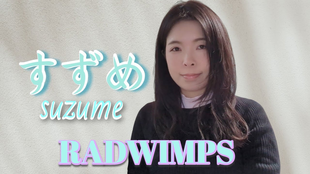 すずめ / RADWIMPS
