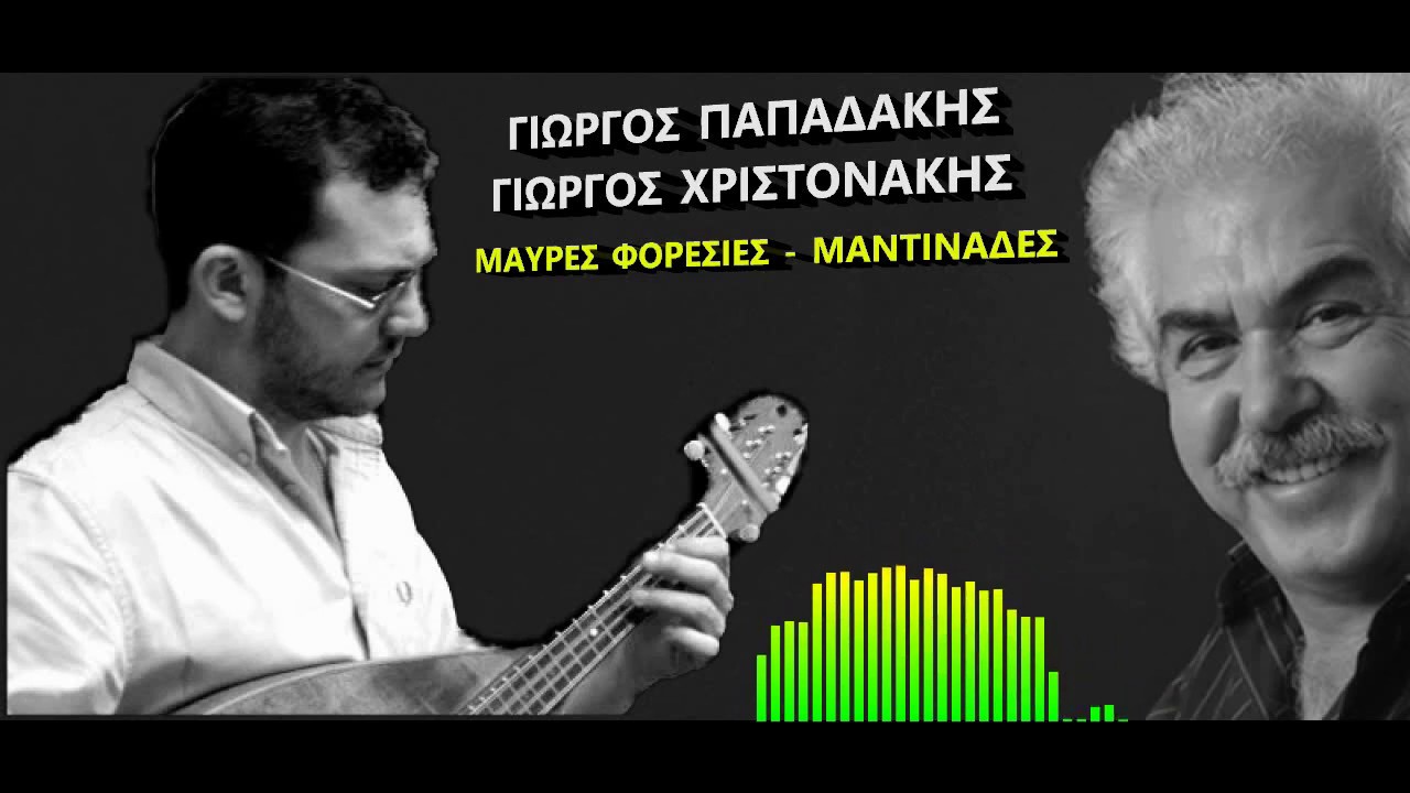 ΓΙΩΡΓΟΣ ΠΑΠΑΔΑΚΗΣ ΓΙΩΡΓΟΣ ΧΡΙΣΤΟΝΑΚΗΣ ΜΑΥΡΕΣ ΦΟΡΕΣΙΕΣ ΜΑΝΤΙΝΑΔΕΣ