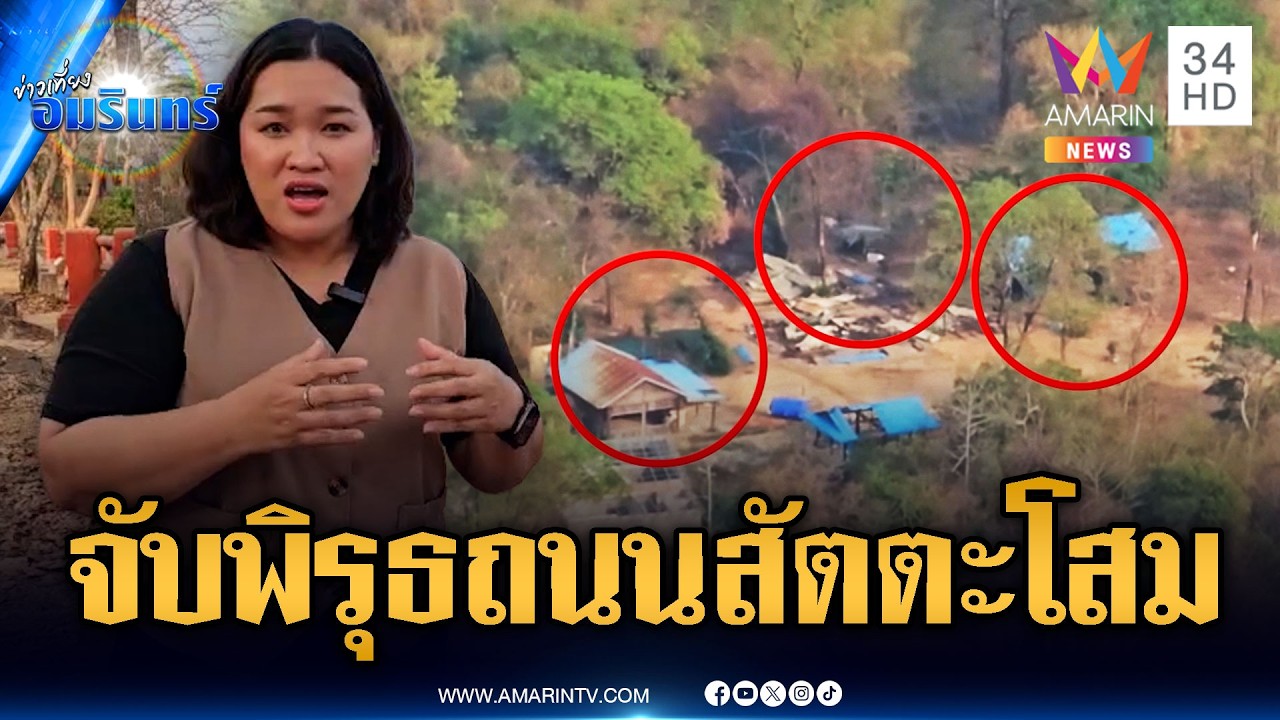 พิรุธเขมรเร่งสร้างถนน ตัดทางขึ้นเขาสัตตะโสม | ข่าวเที่ยงอมรินทร์ | 6 มี.ค. 69